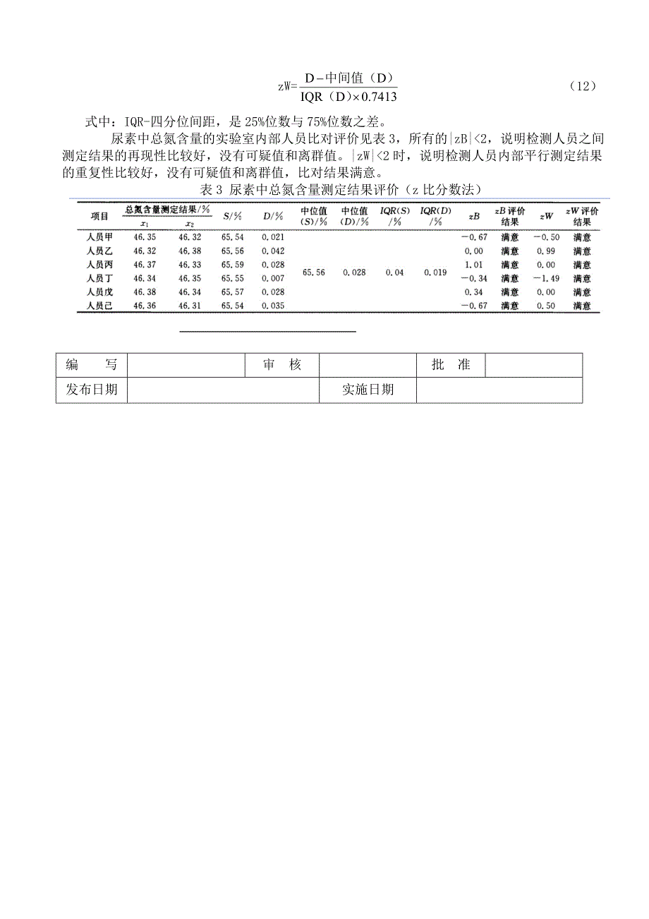 能力验证实验室内比对结果的判定原则_第4页