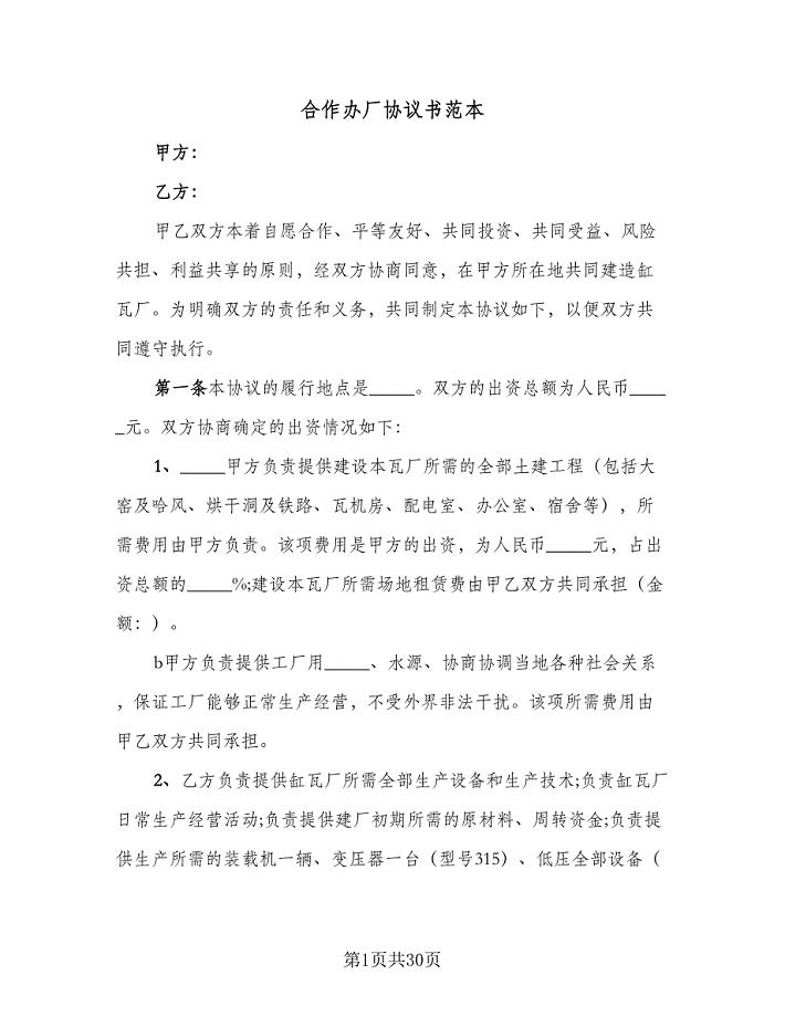 合作办厂协议书范本（九篇）.doc