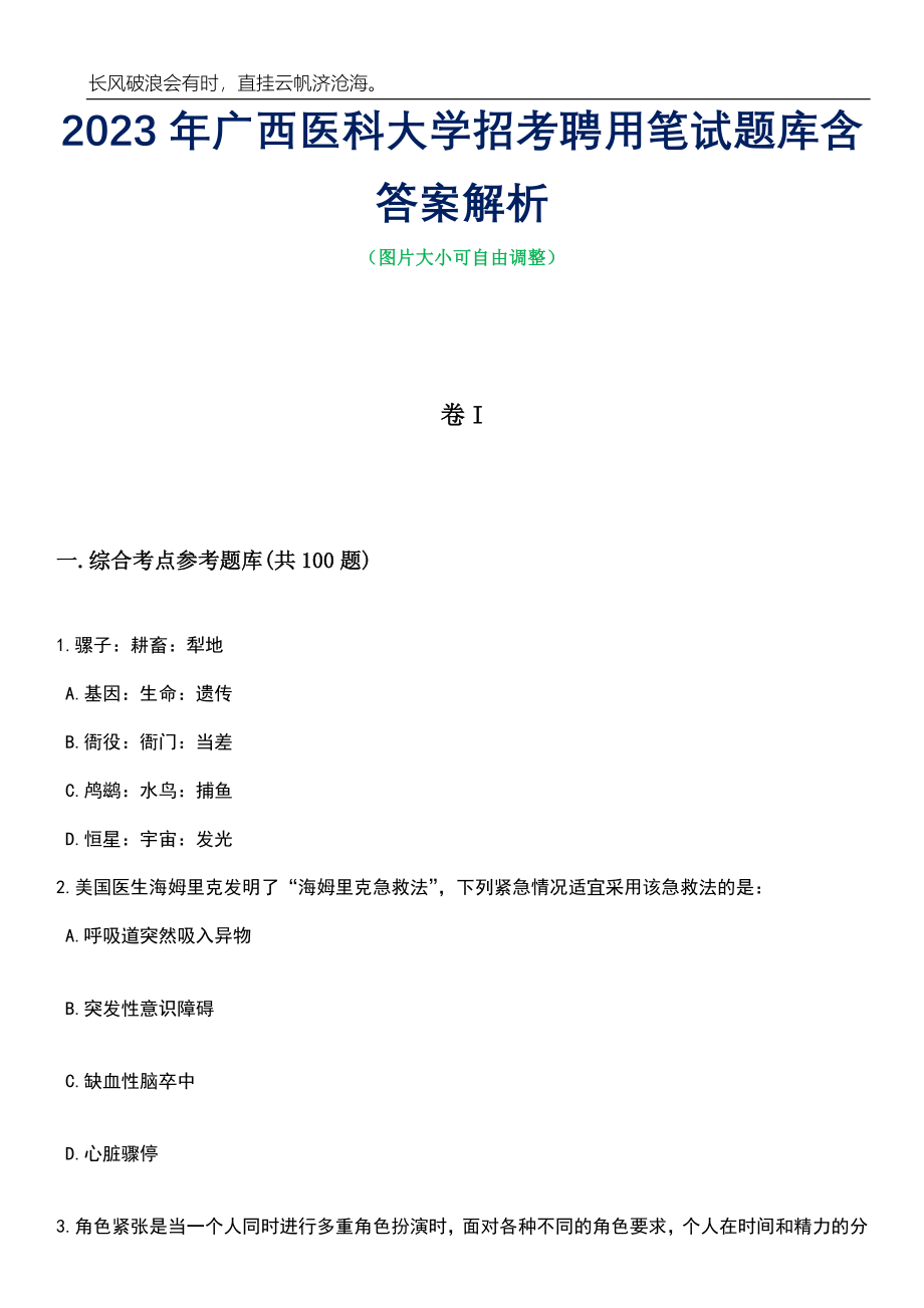 2023年广西医科大学招考聘用笔试题库含答案详解_第1页