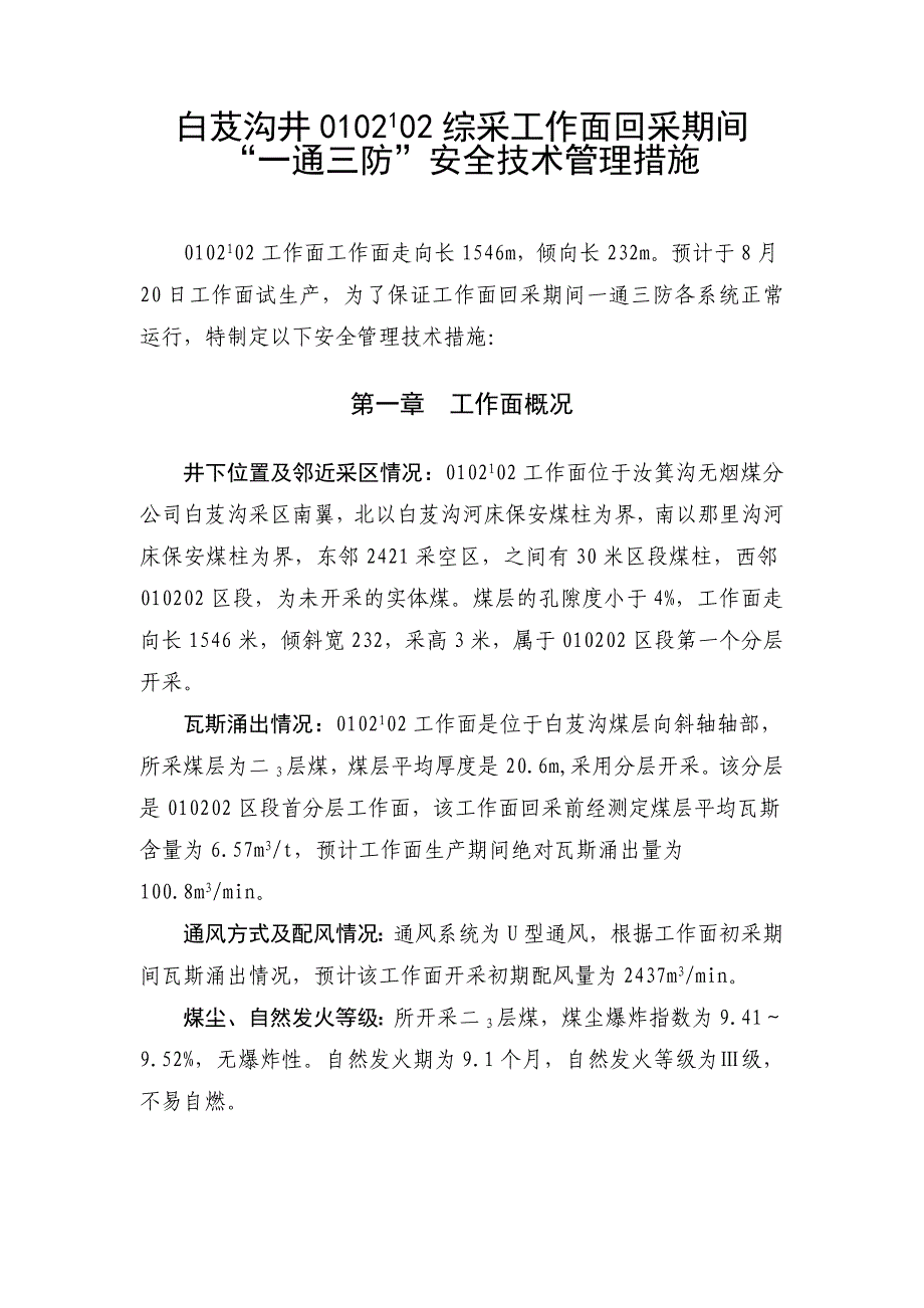 白芨煤矿沟井综采工作面一通三防安全技术管理措施_第2页