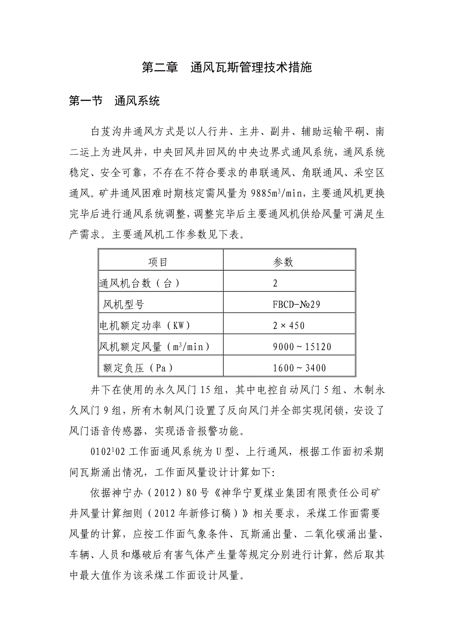 白芨煤矿沟井综采工作面一通三防安全技术管理措施_第3页