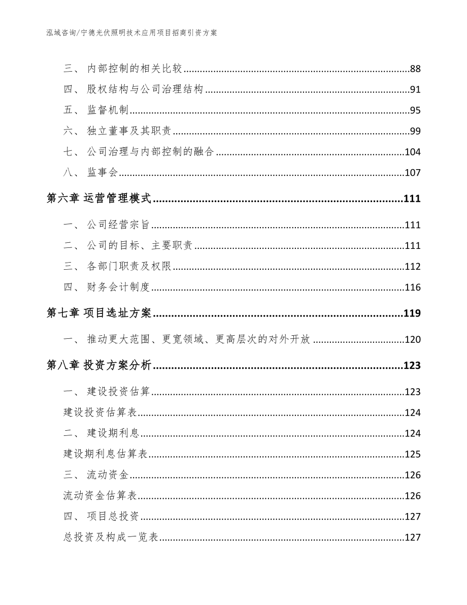 宁德光伏照明技术应用项目招商引资方案模板_第4页