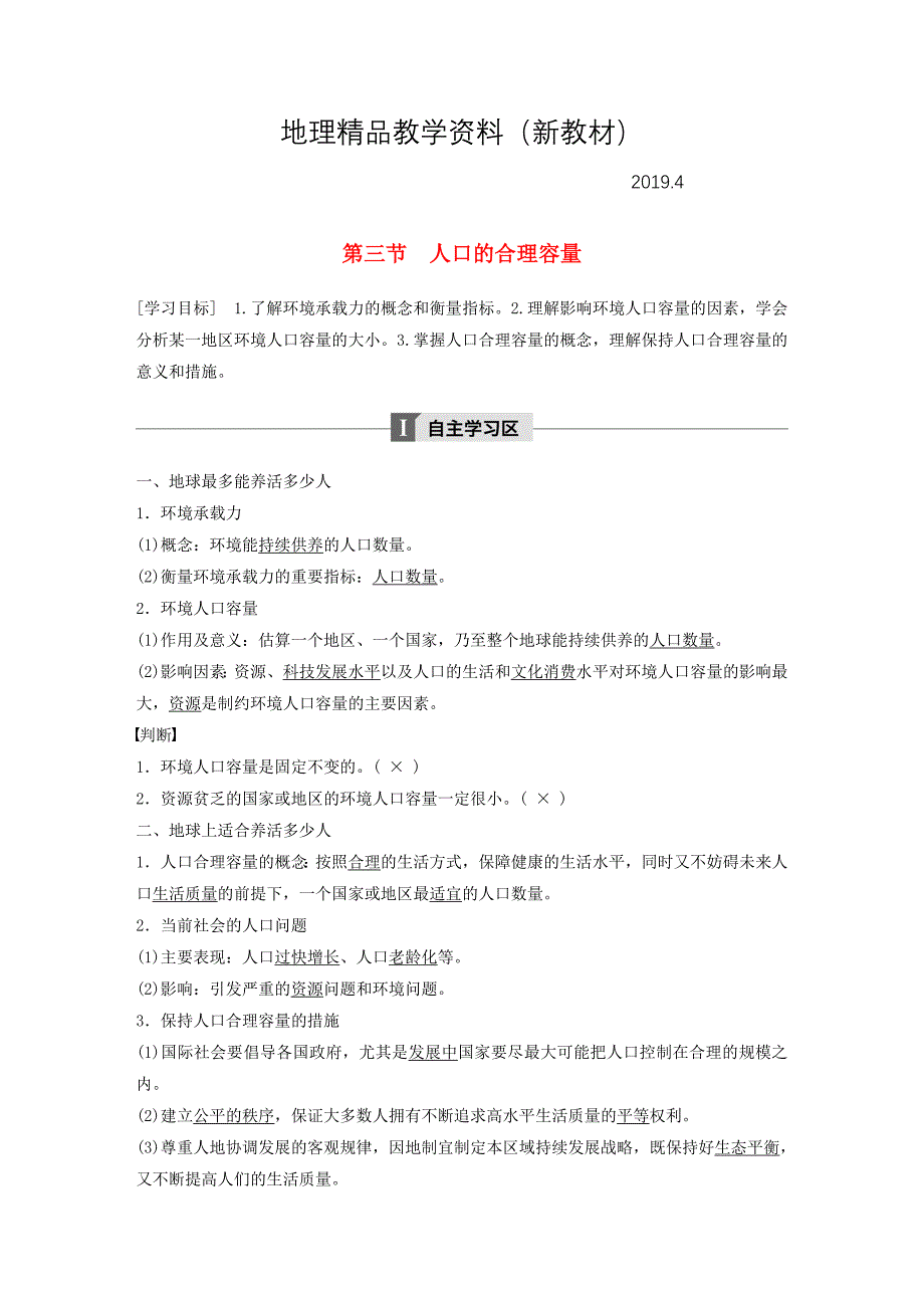 新教材 高中地理第一章人口的变化第三节人口的合理容量学案新人教版必修2_第1页