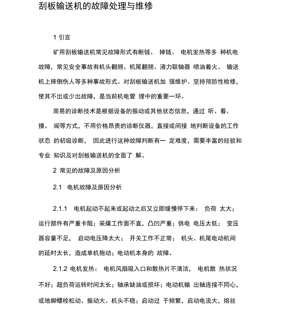 刮板输送机的故障处理与维修_第1页