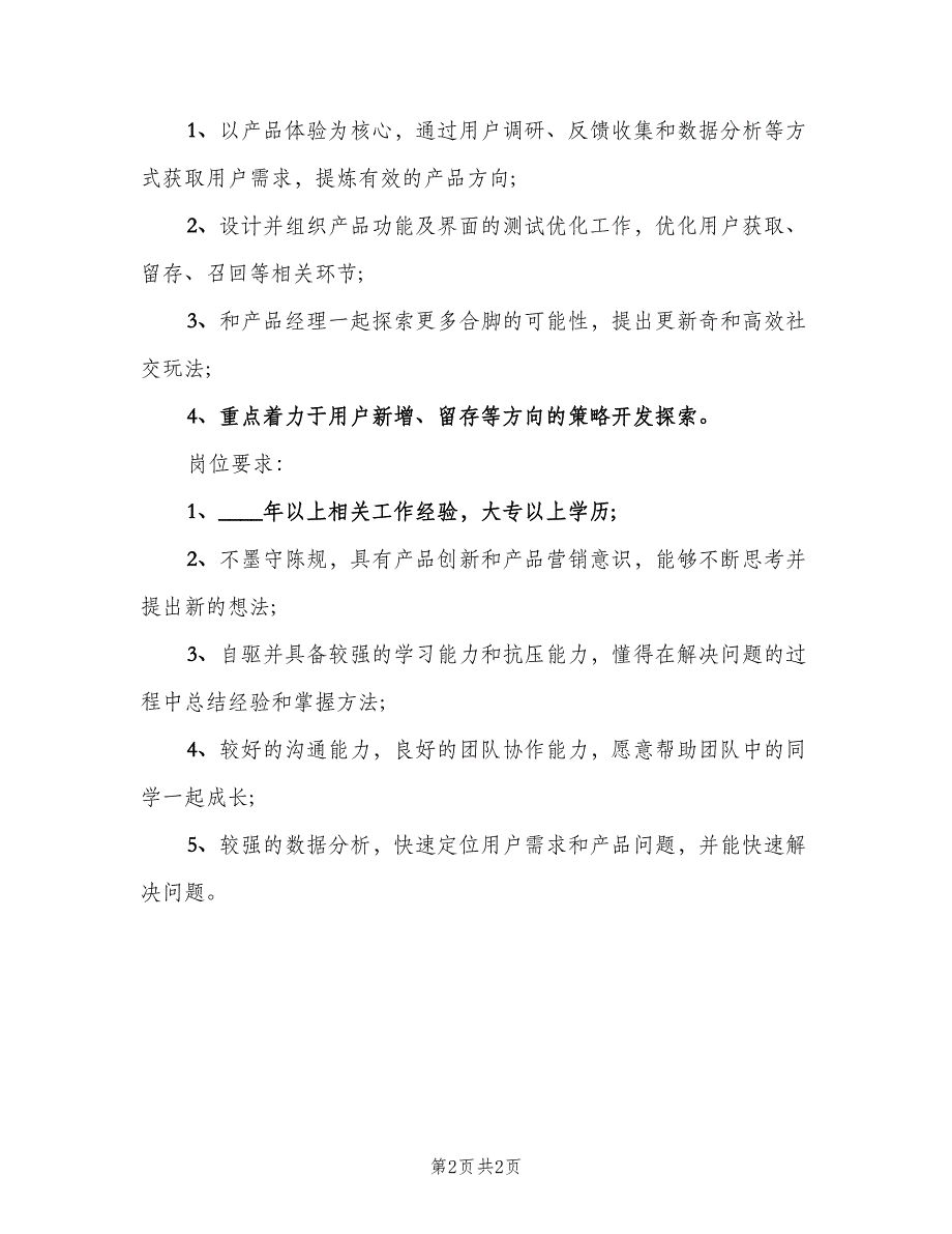 产品策划专员的岗位职责范文（2篇）_第2页