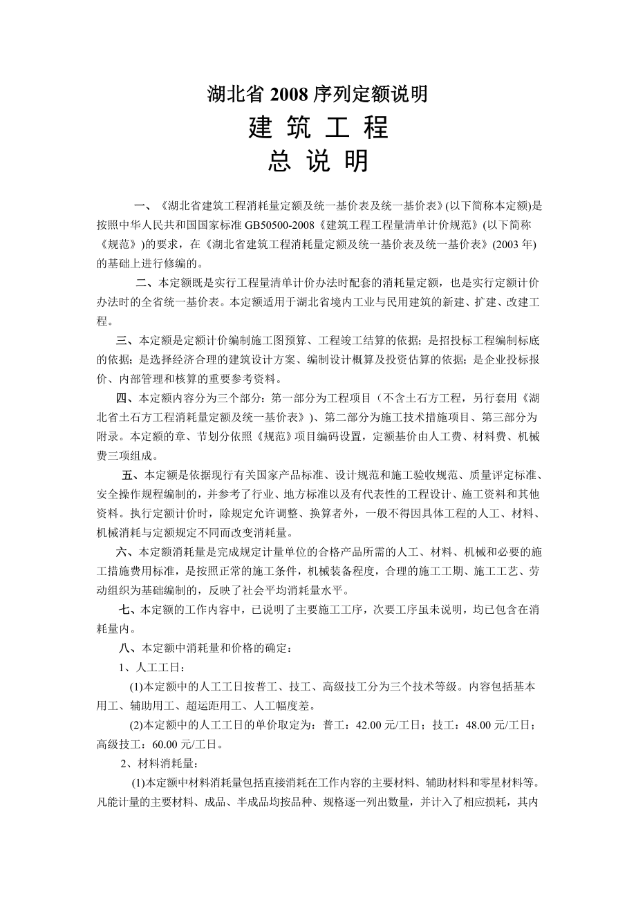 湖北省2008序列定额章节说明.doc_第1页