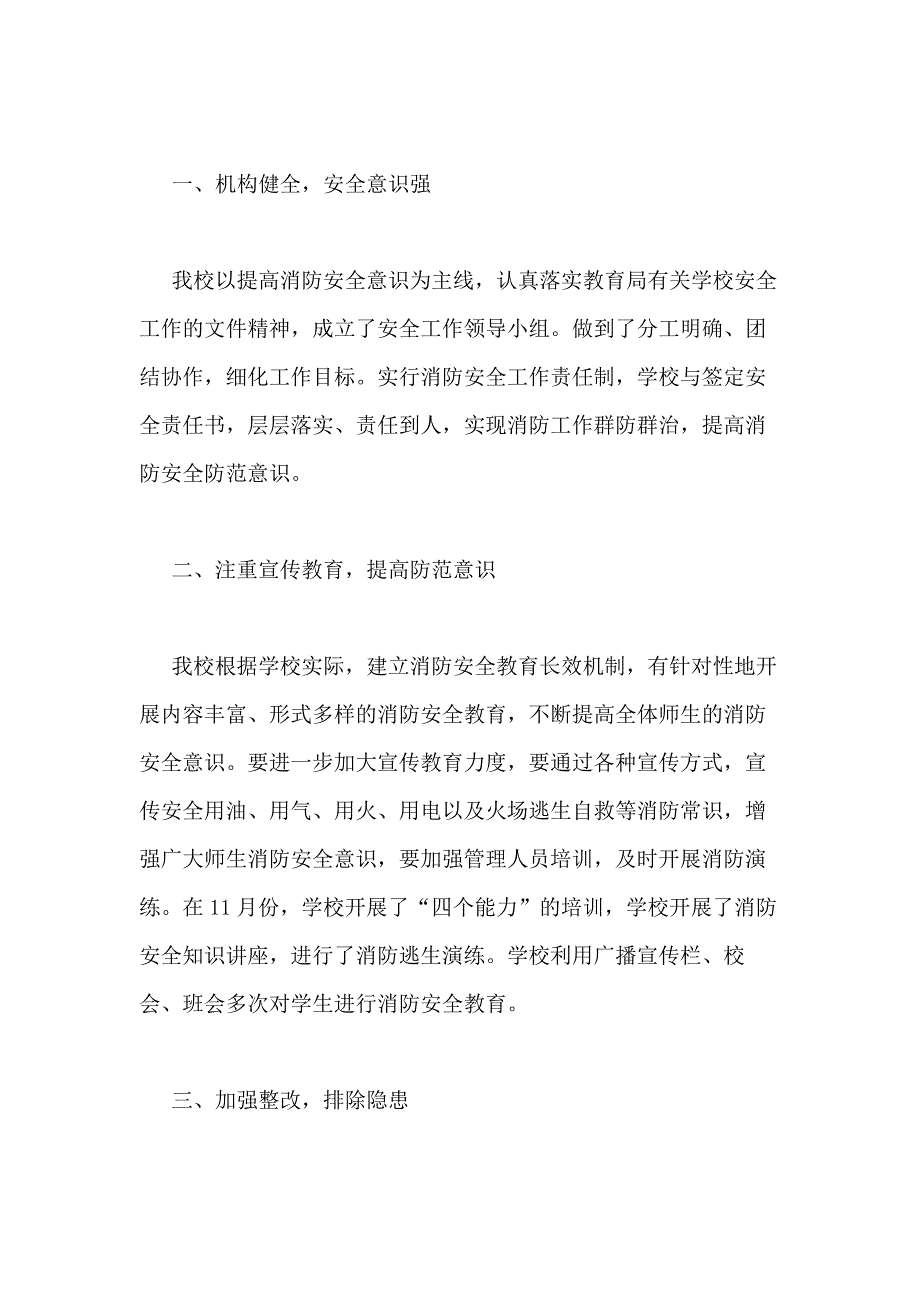 2021年学校消防安全工作总结6篇_第3页