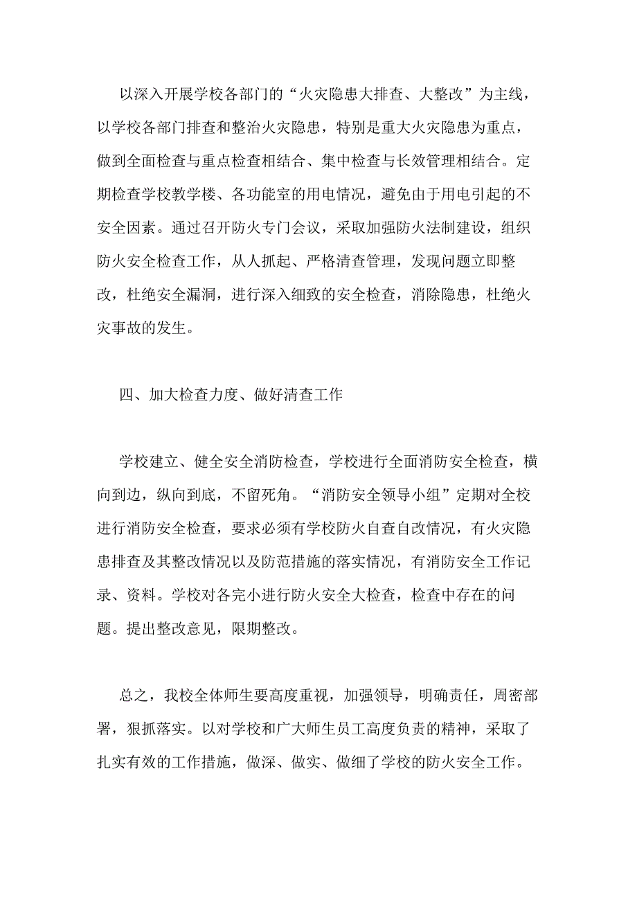 2021年学校消防安全工作总结6篇_第4页