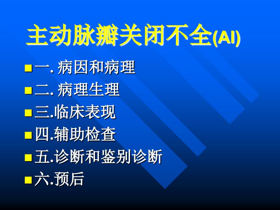 主动脉瓣关闭不全ppt课件_第2页