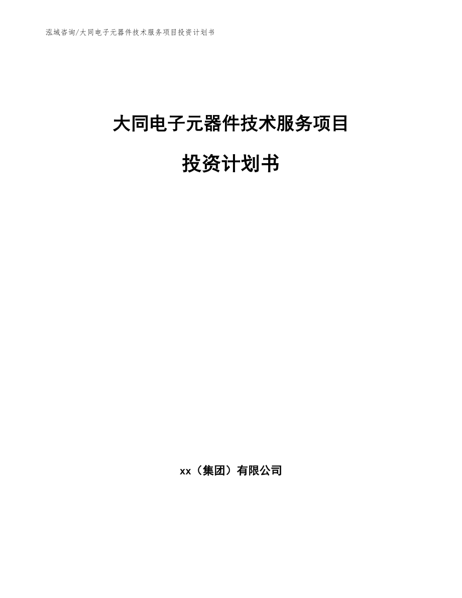 大同电子元器件技术服务项目投资计划书_第1页