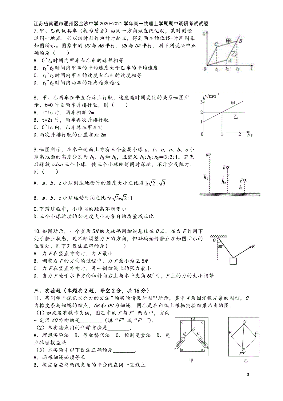 江苏省南通市通州区金沙中学2020-2021学年高一物理上学期期中调研考试试题.doc_第3页