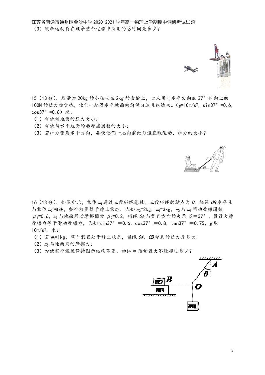 江苏省南通市通州区金沙中学2020-2021学年高一物理上学期期中调研考试试题.doc_第5页