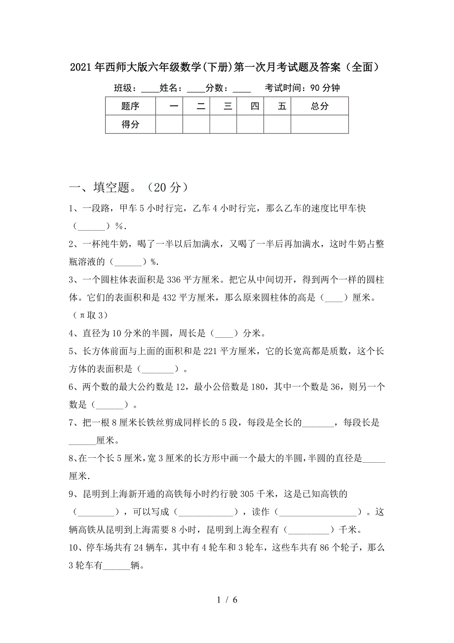 2021年西师大版六年级数学(下册)第一次月考试题及答案(全面).doc_第1页