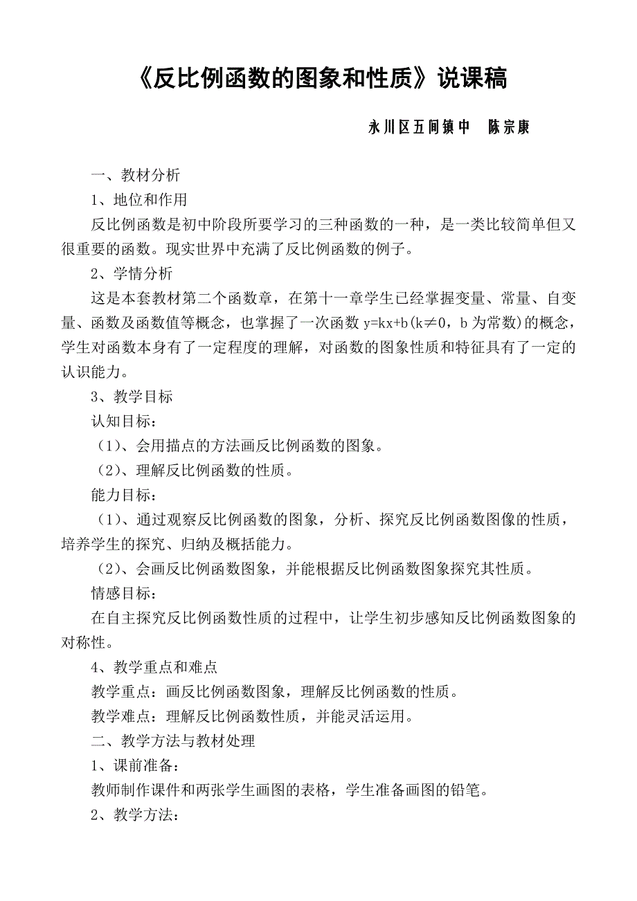 《反比例函数的图象和性质》说课稿_第1页