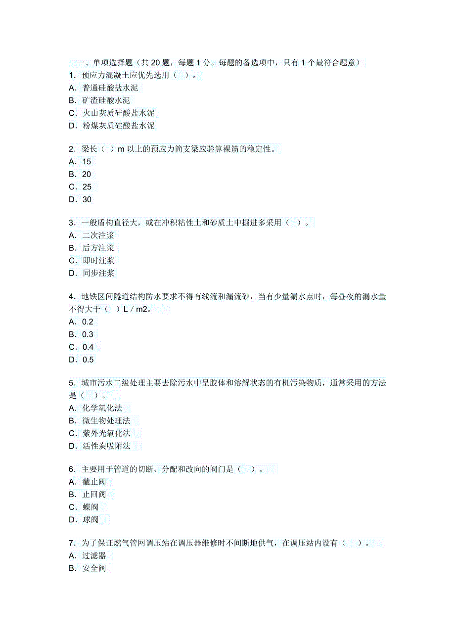 2012二级建造师市政工程实务模拟试题及答案4_第1页