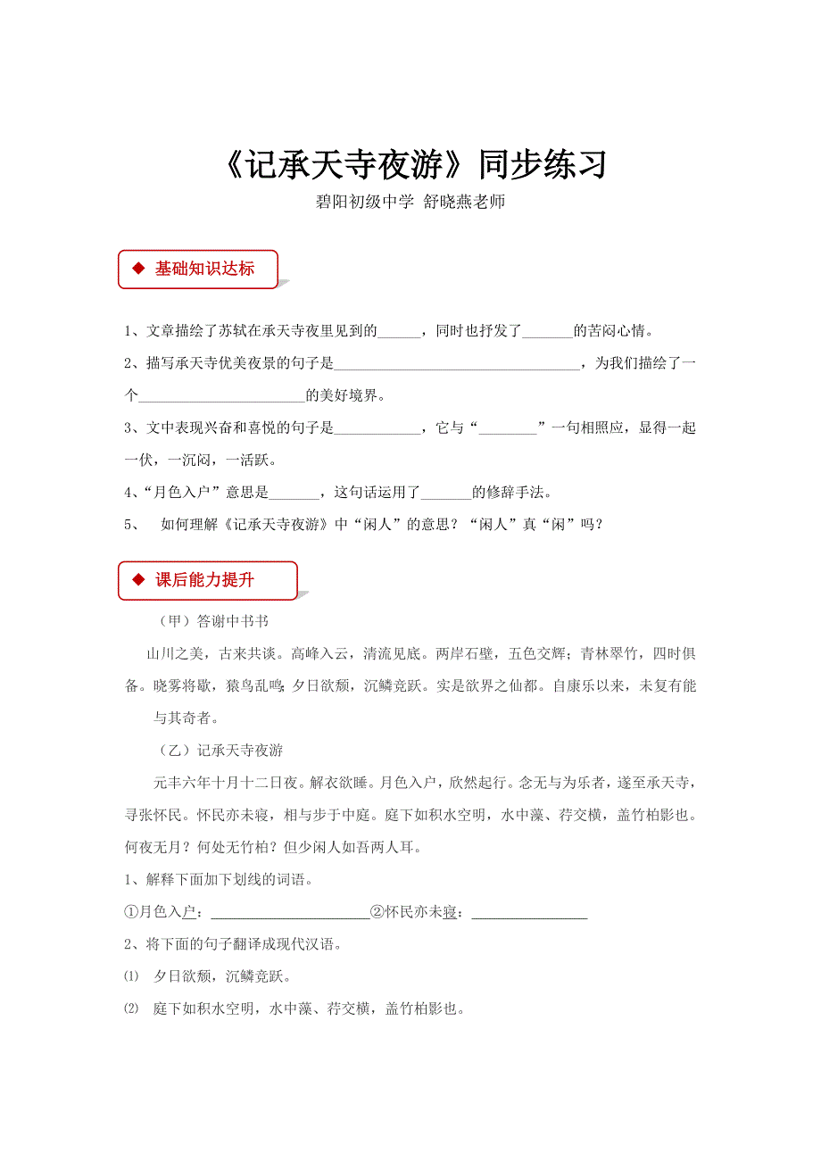 【同步练习】《记乘天寺夜游》（鄂教版）.docx_第1页