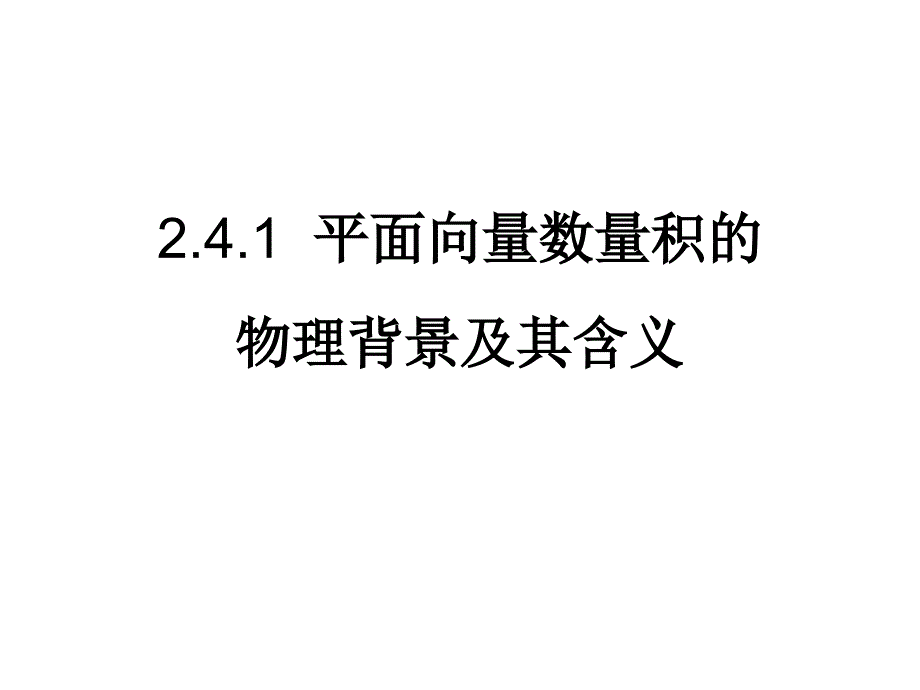 姜旭东241平面向量数量积的物理背景及其含义_第1页