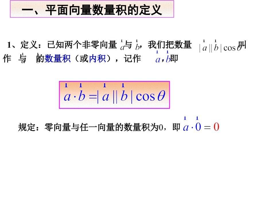 姜旭东241平面向量数量积的物理背景及其含义_第5页