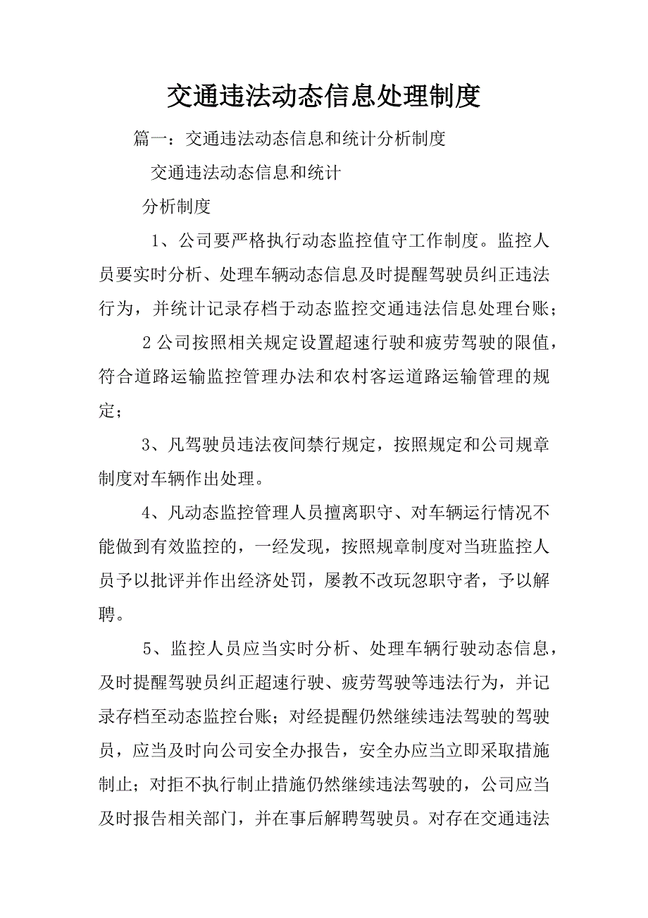 交通违法动态信息处理制度_第1页