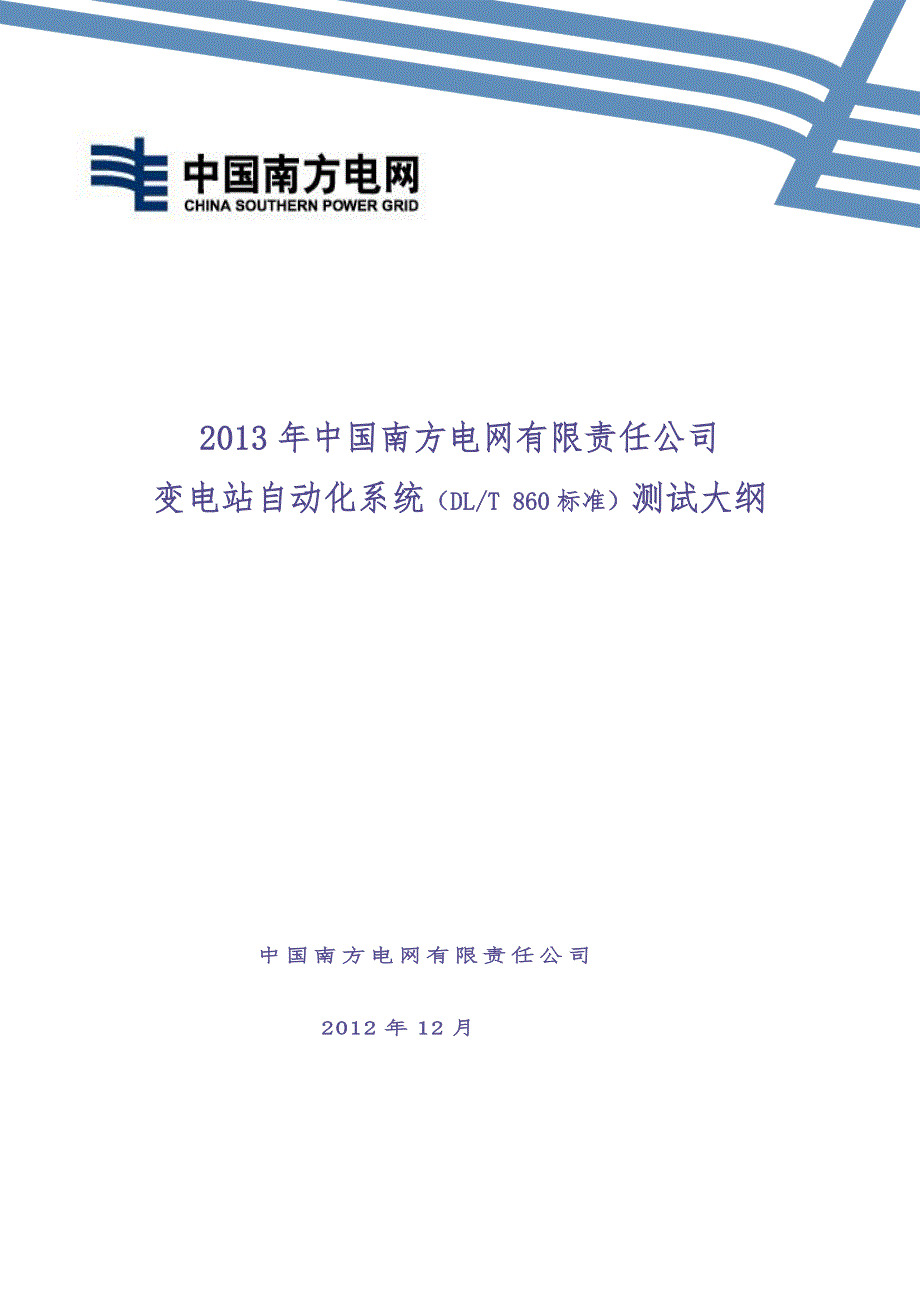 1、2014年南方电网变电站自动化系统测试大纲（天选打工人）.docx_第1页