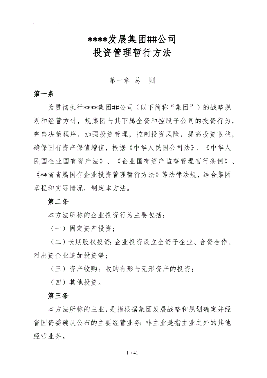 投资公司投资管理流程及办法_第1页