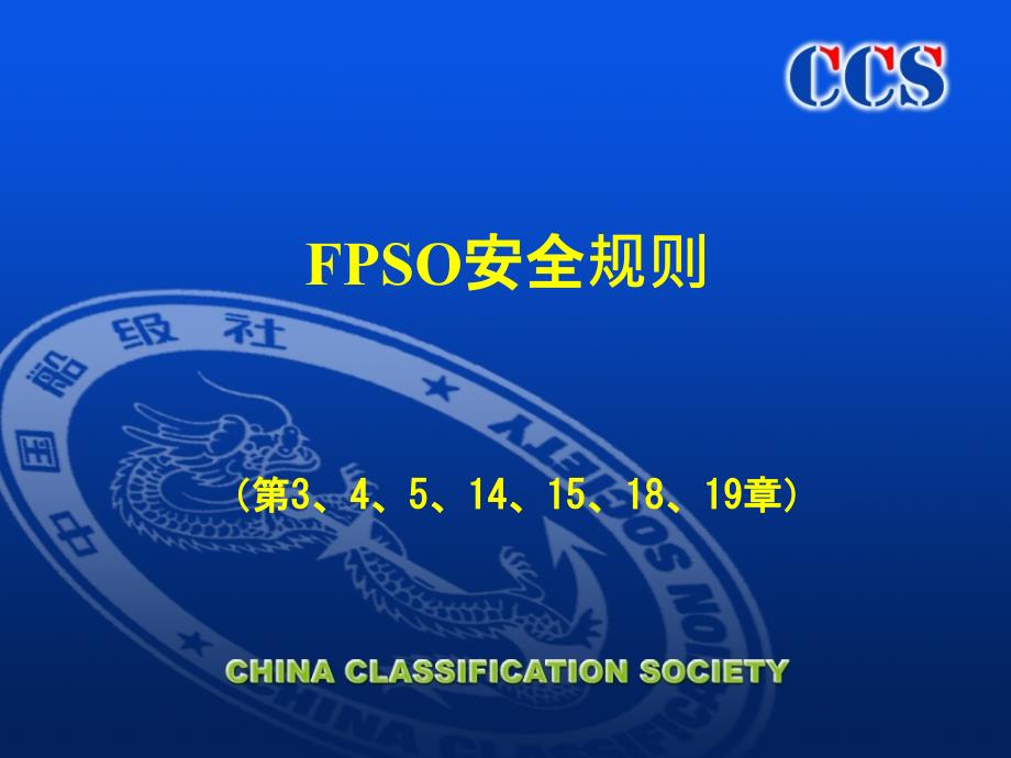 FPSO安全规则_第1页