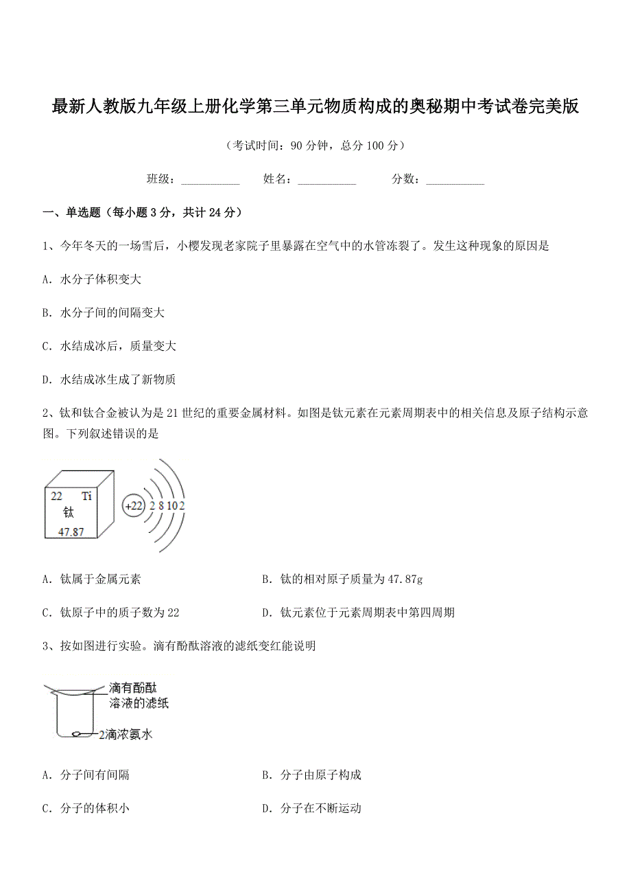 2019年度最新人教版九年级上册化学第三单元物质构成的奥秘期中考试卷完美版.docx_第1页