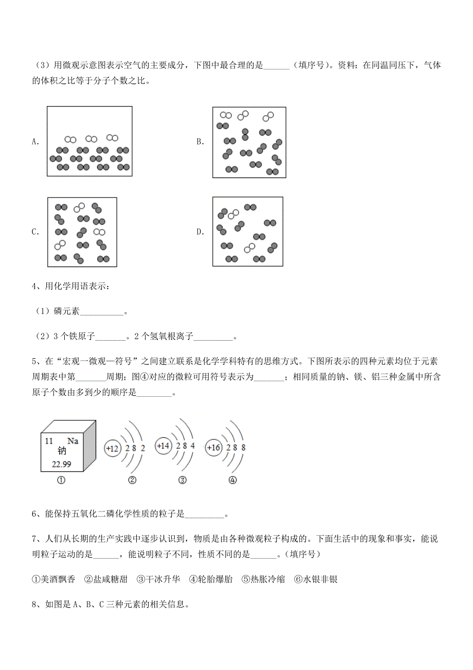 2019年度最新人教版九年级上册化学第三单元物质构成的奥秘期中考试卷完美版.docx_第4页