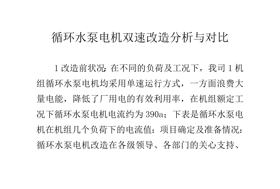 循环水泵电机双速改造分析与对比_第1页