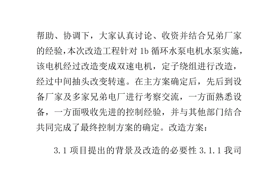 循环水泵电机双速改造分析与对比_第2页