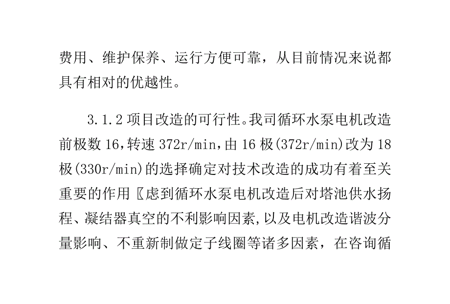 循环水泵电机双速改造分析与对比_第4页