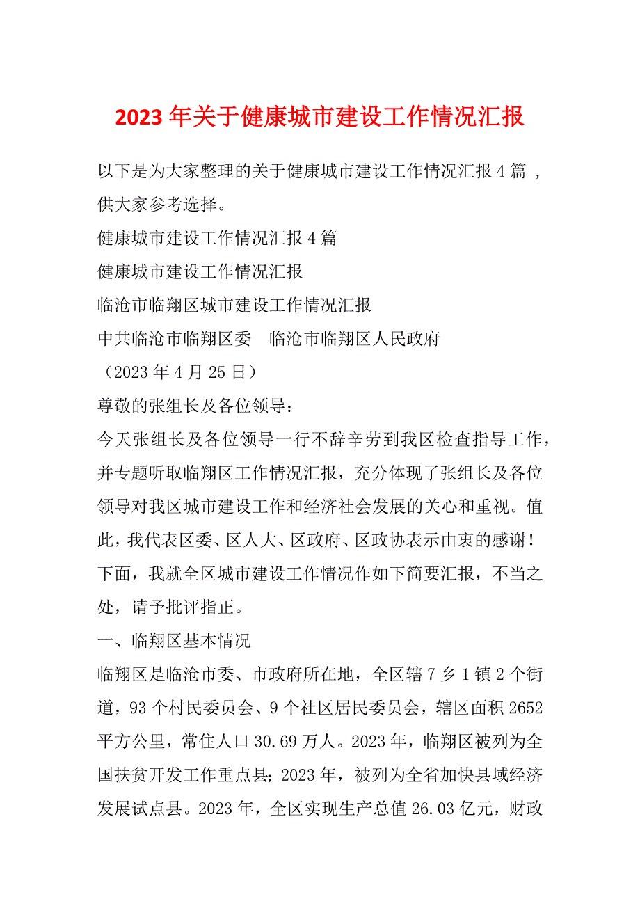 2023年关于健康城市建设工作情况汇报_第1页