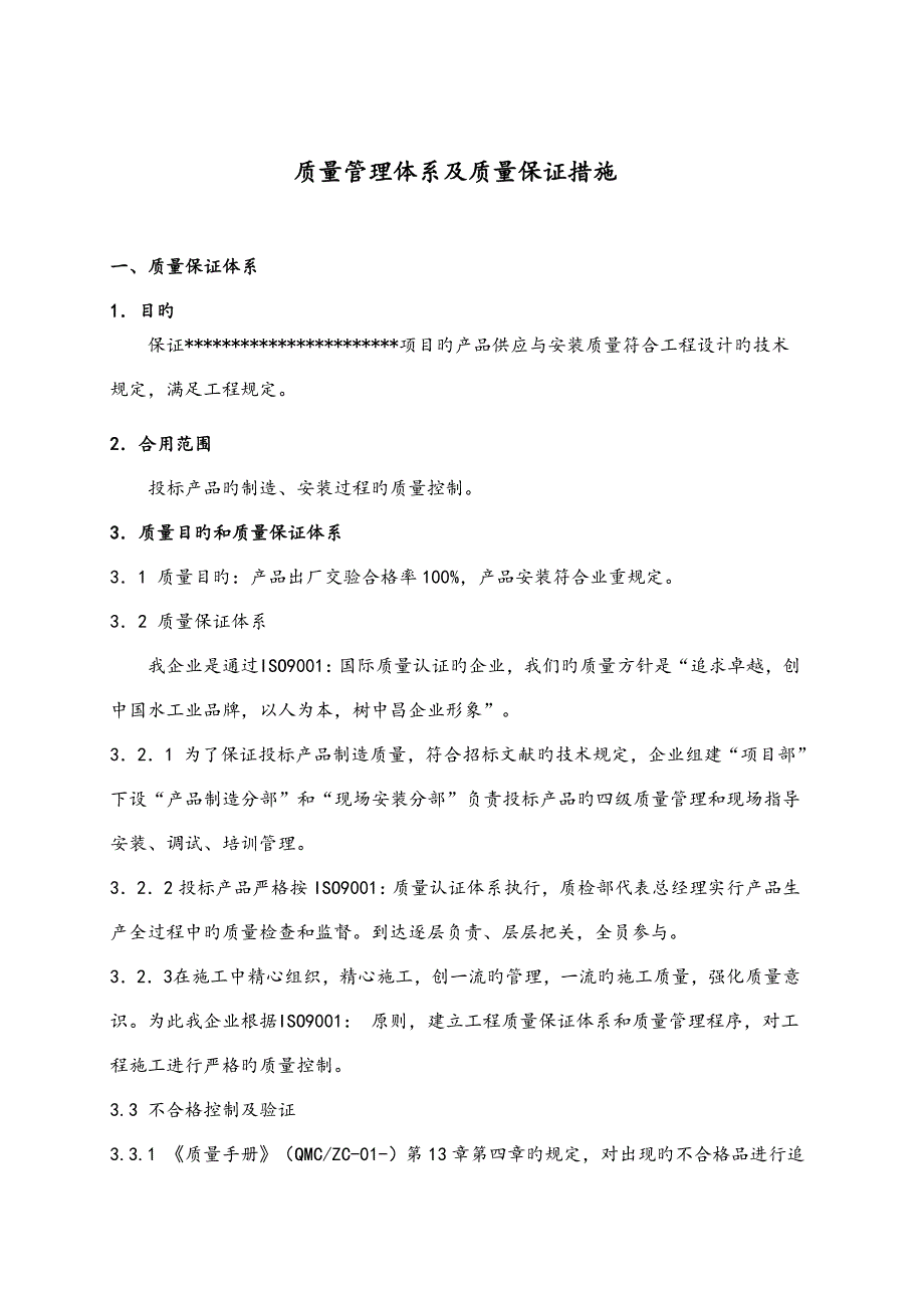 质量管理体系及质量保证措施_第1页