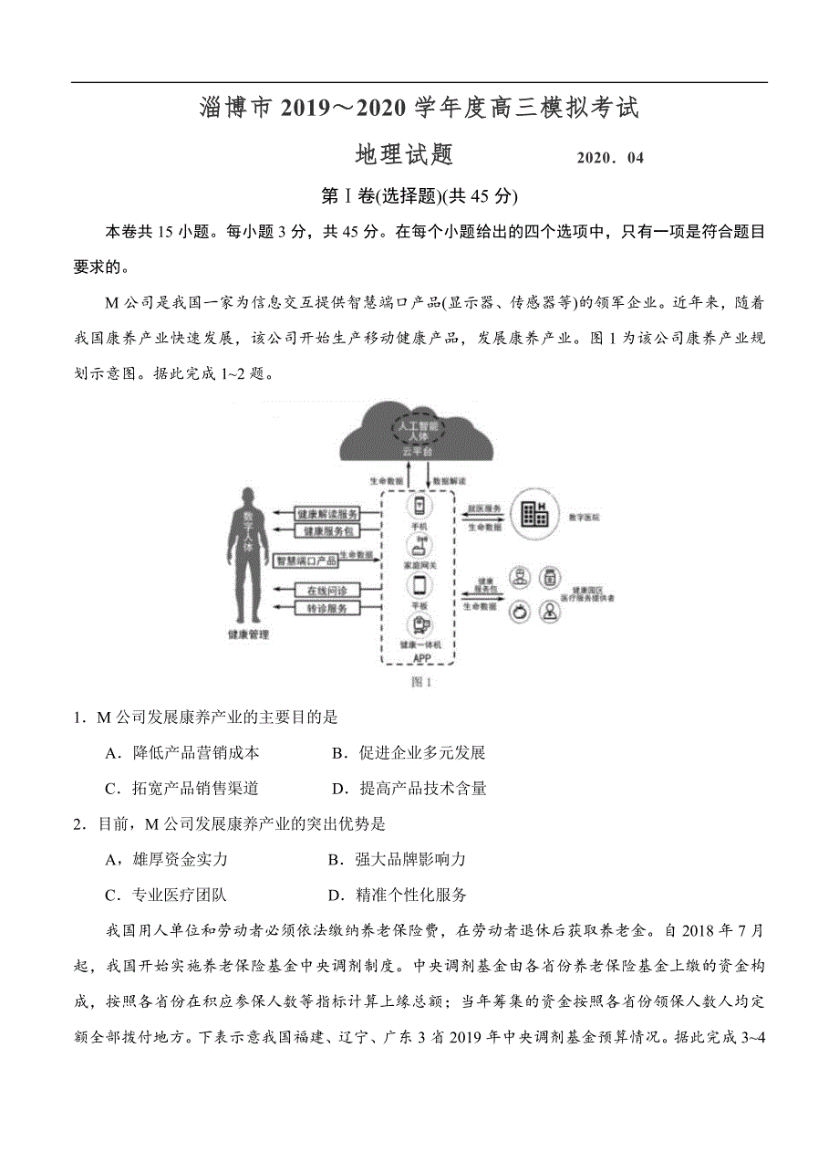 山东省淄博市2020届高三第一次模拟考试（4月）地理试题（含答案）.doc_第1页