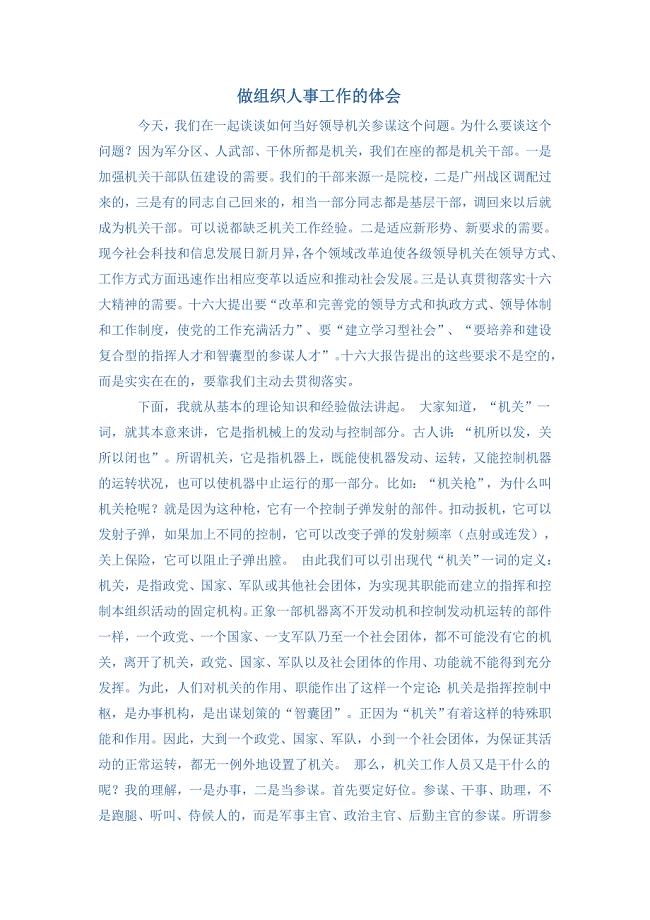 做组织人事工作的体会.doc