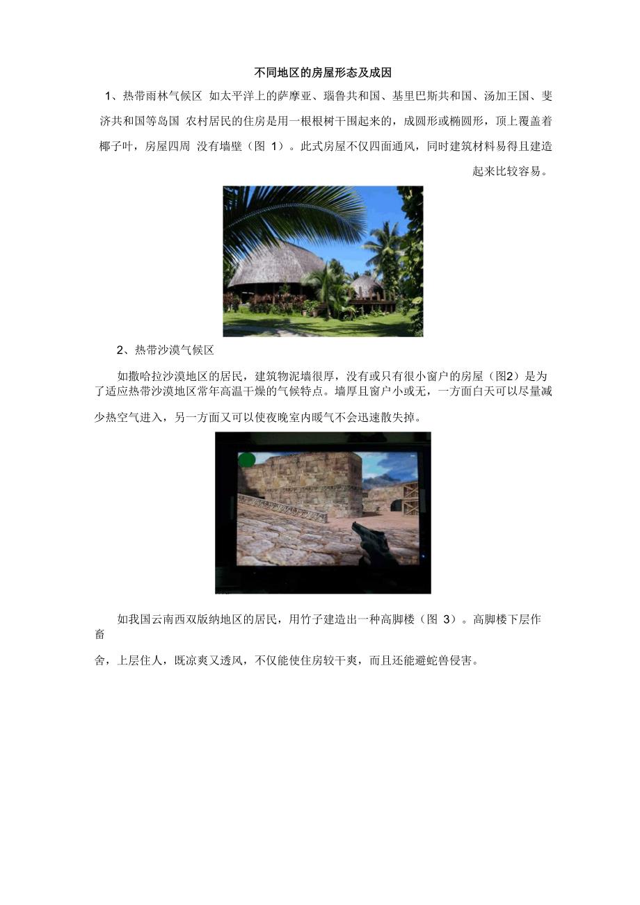 不同地区的房屋形态及成因_第1页