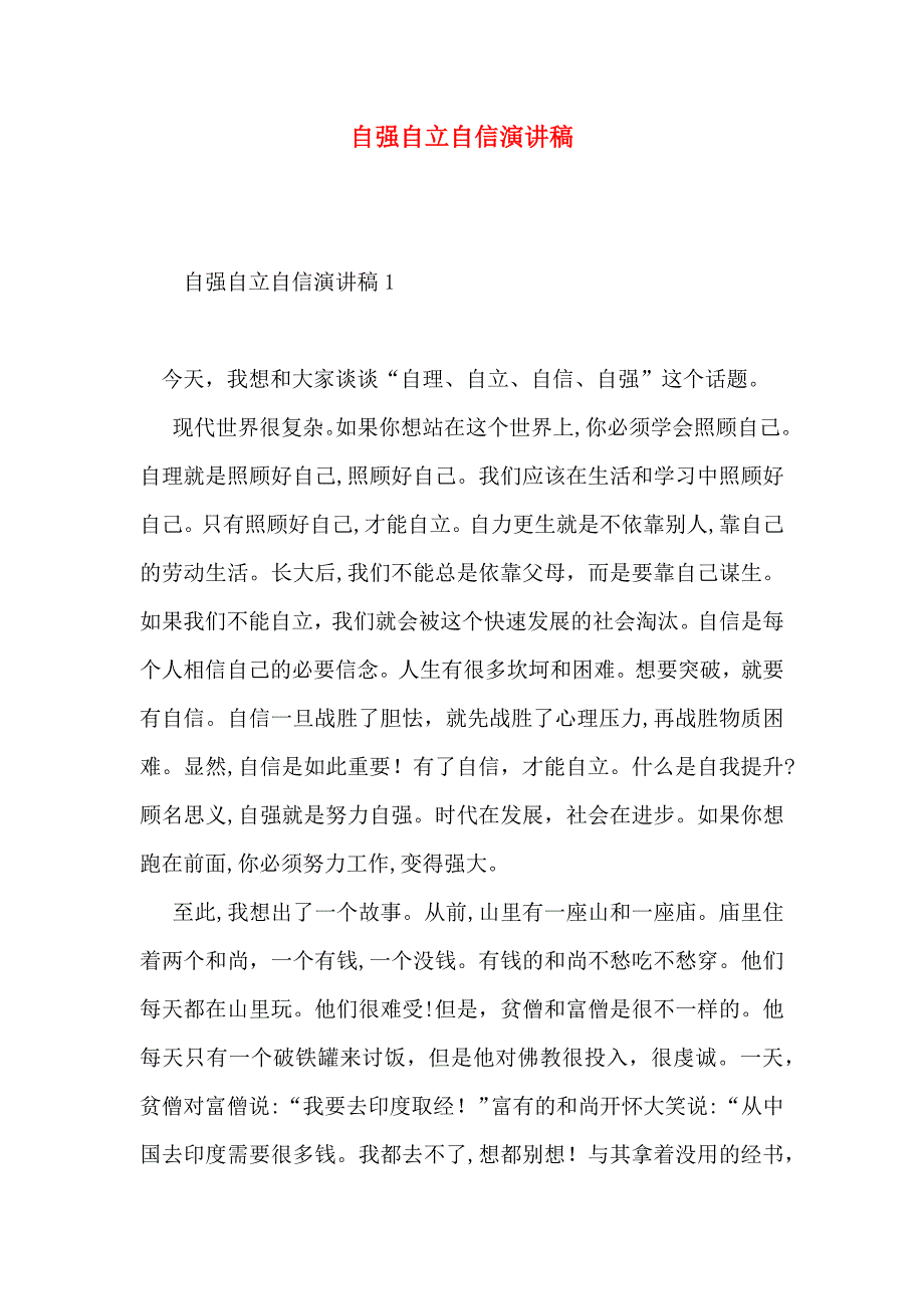 自强自立自信演讲稿_第1页