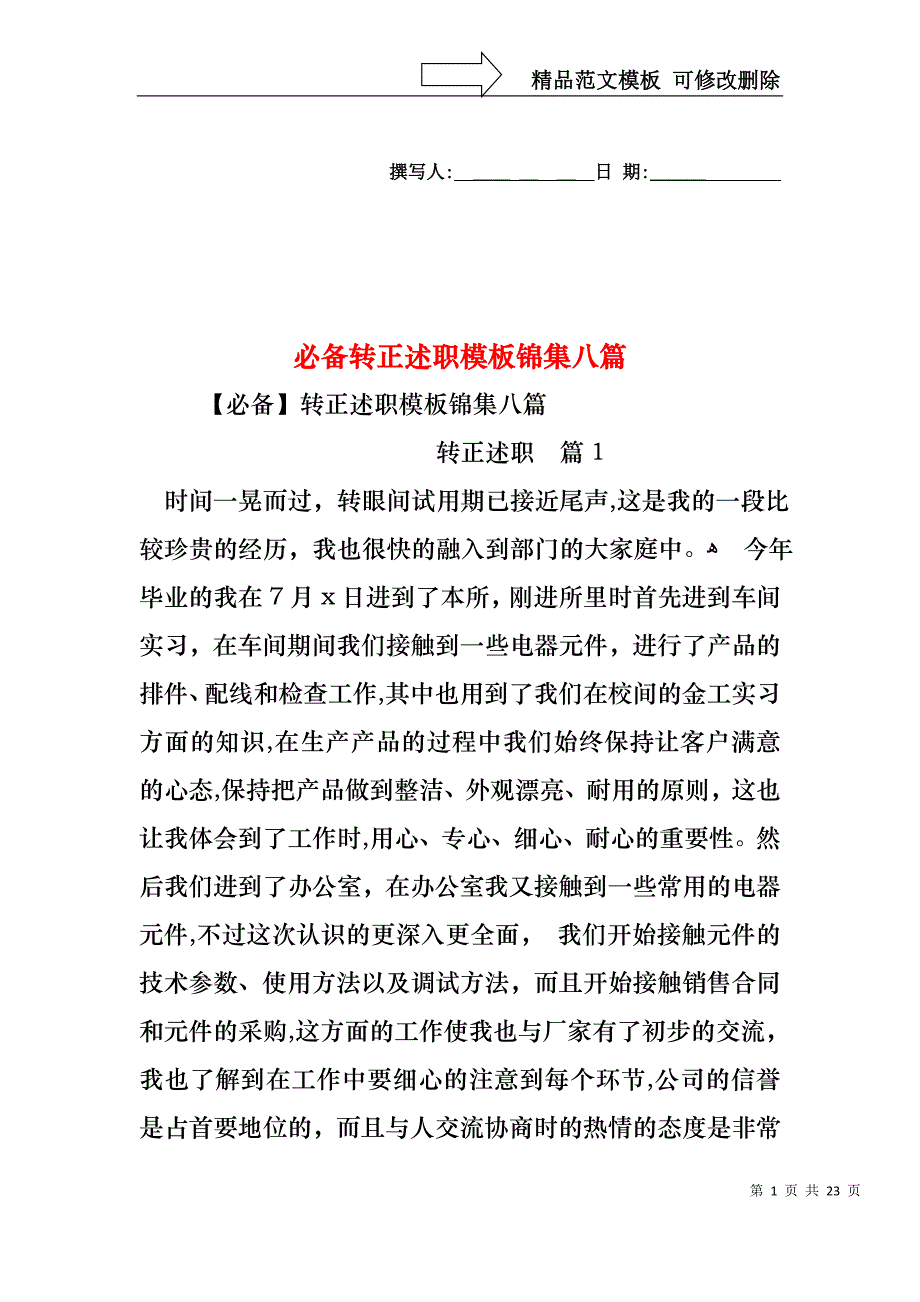 必备转正述职模板锦集八篇_第1页