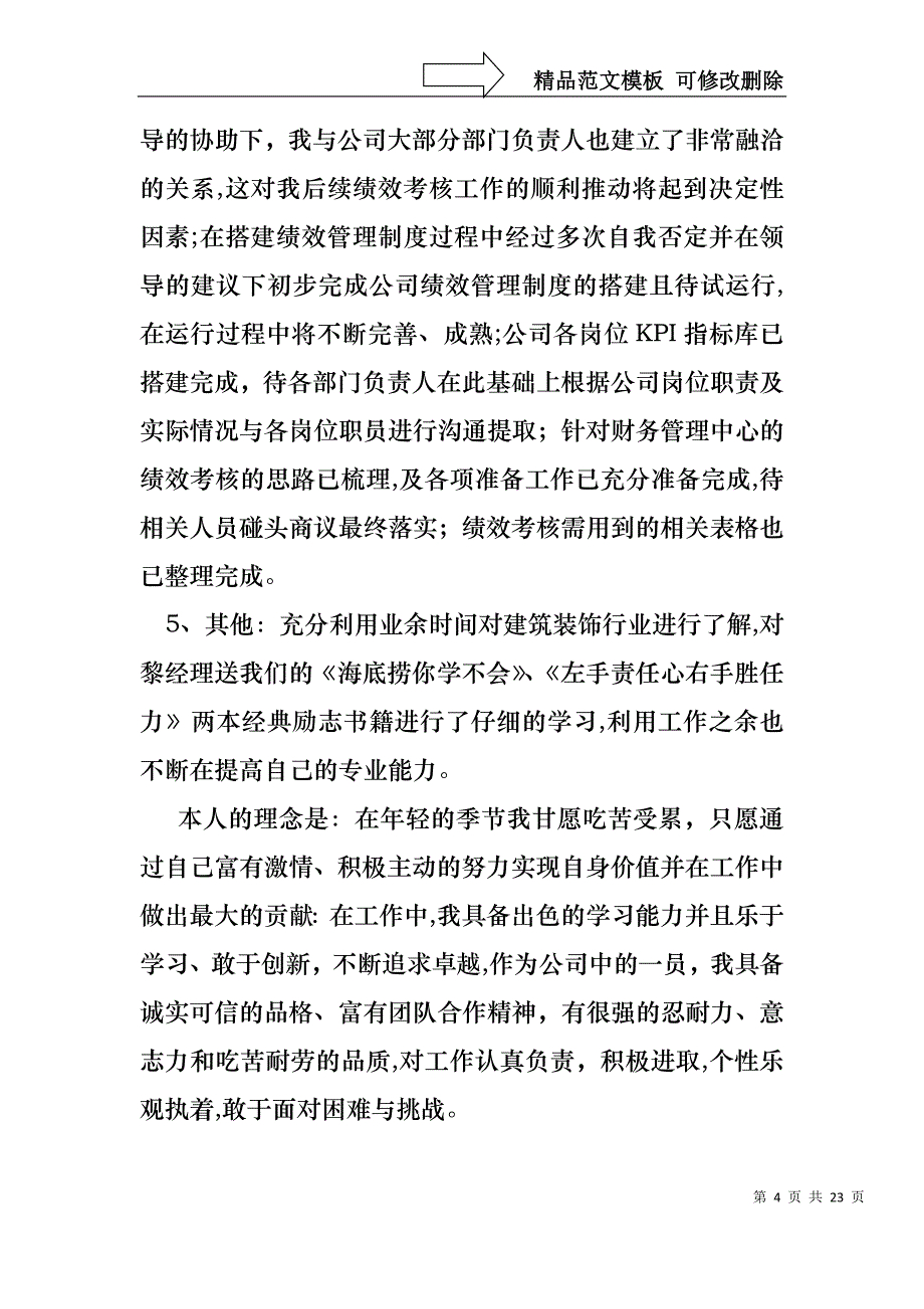 必备转正述职模板锦集八篇_第4页