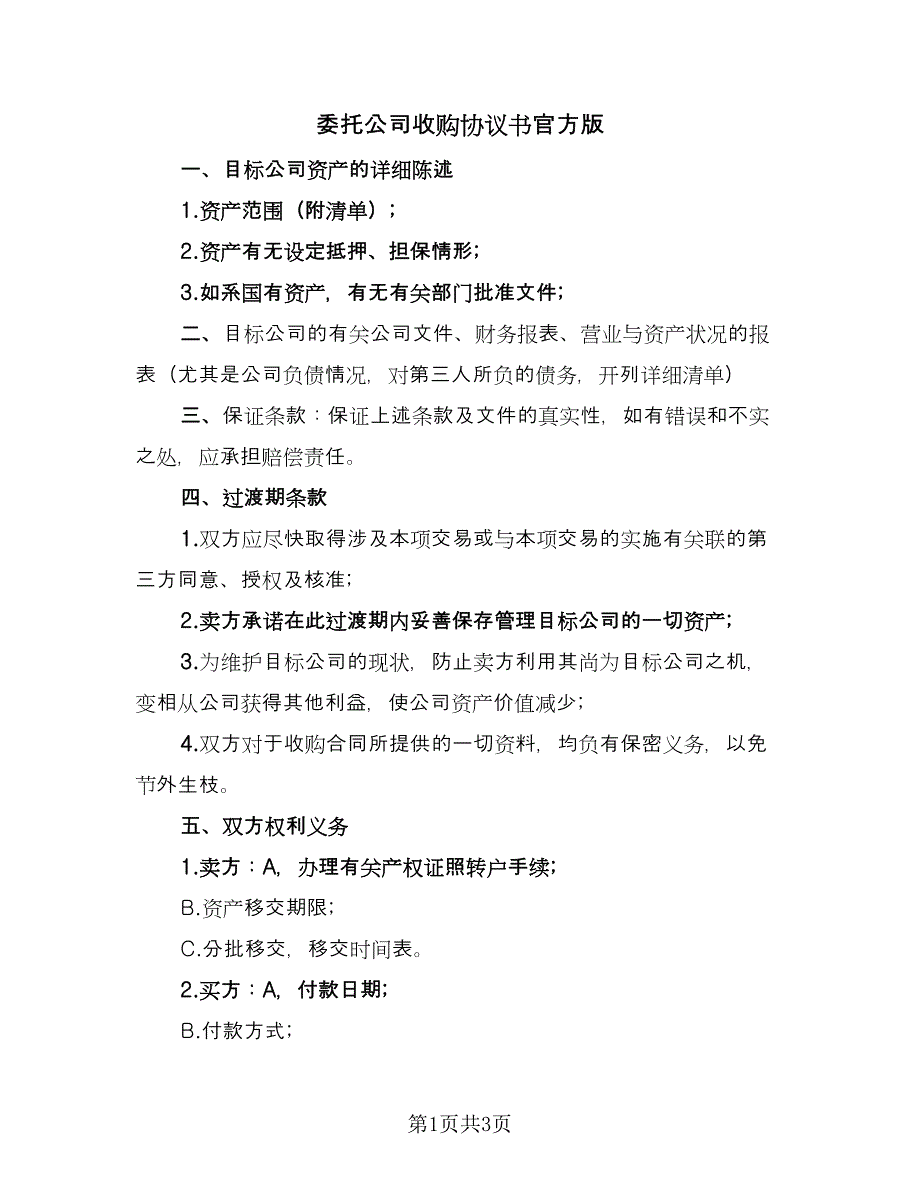 委托公司收购协议书官方版（2篇）.doc_第1页