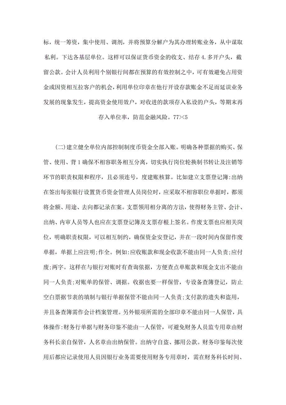 事业单位货币资金管理的漏洞及对策研究_第3页