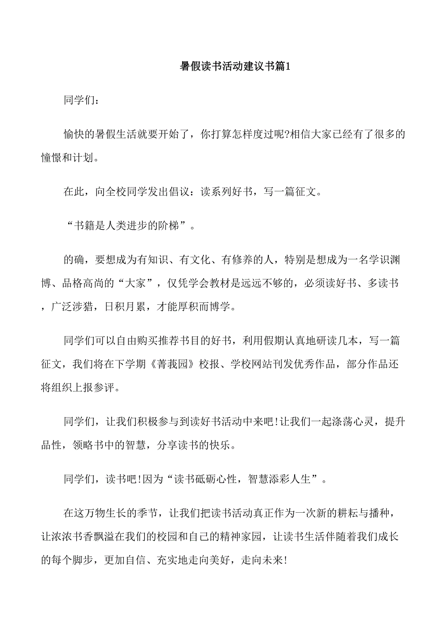 暑假读书活动建议书五篇范文_第1页