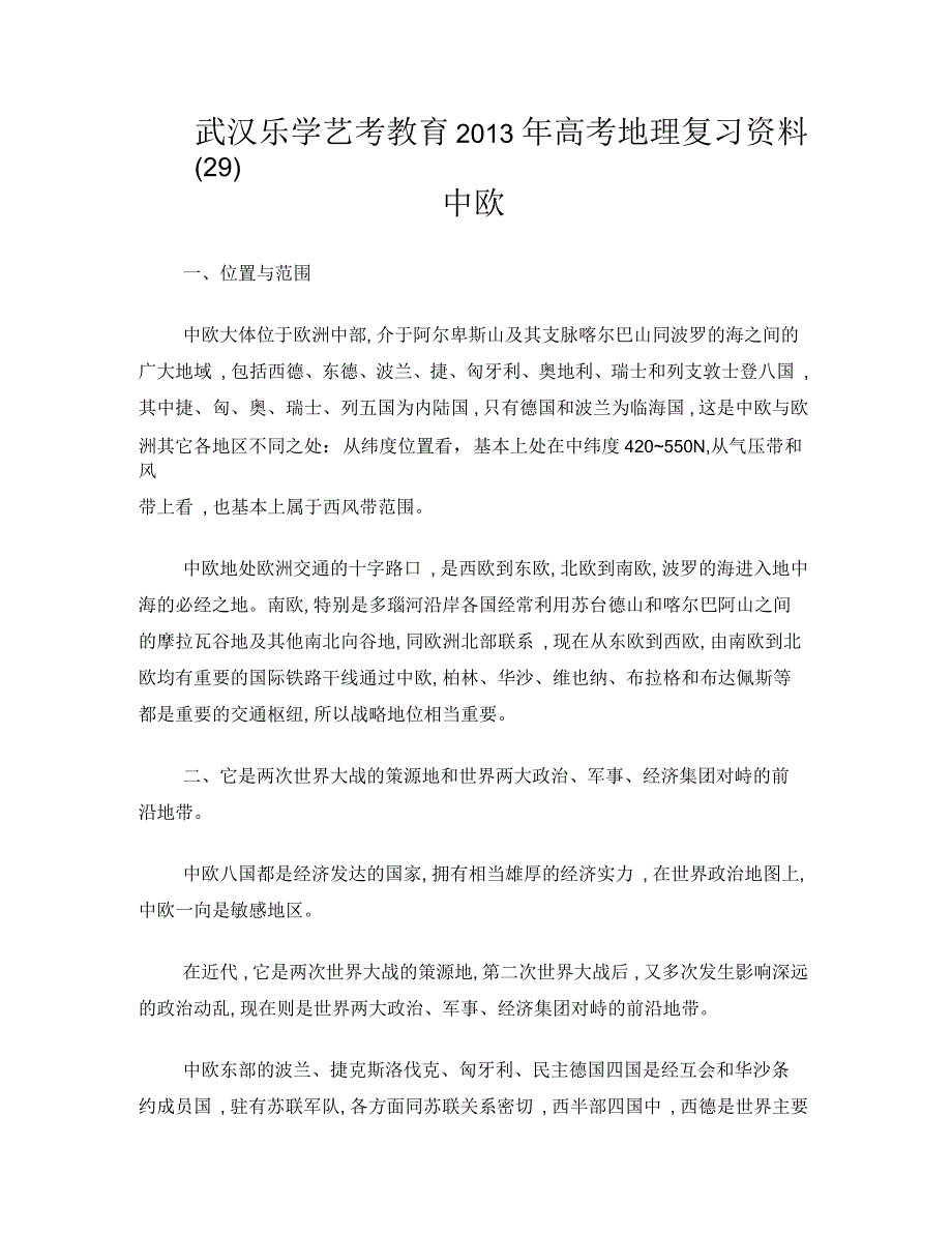 武汉乐学艺考教育2013年高考地理复习资料_第1页