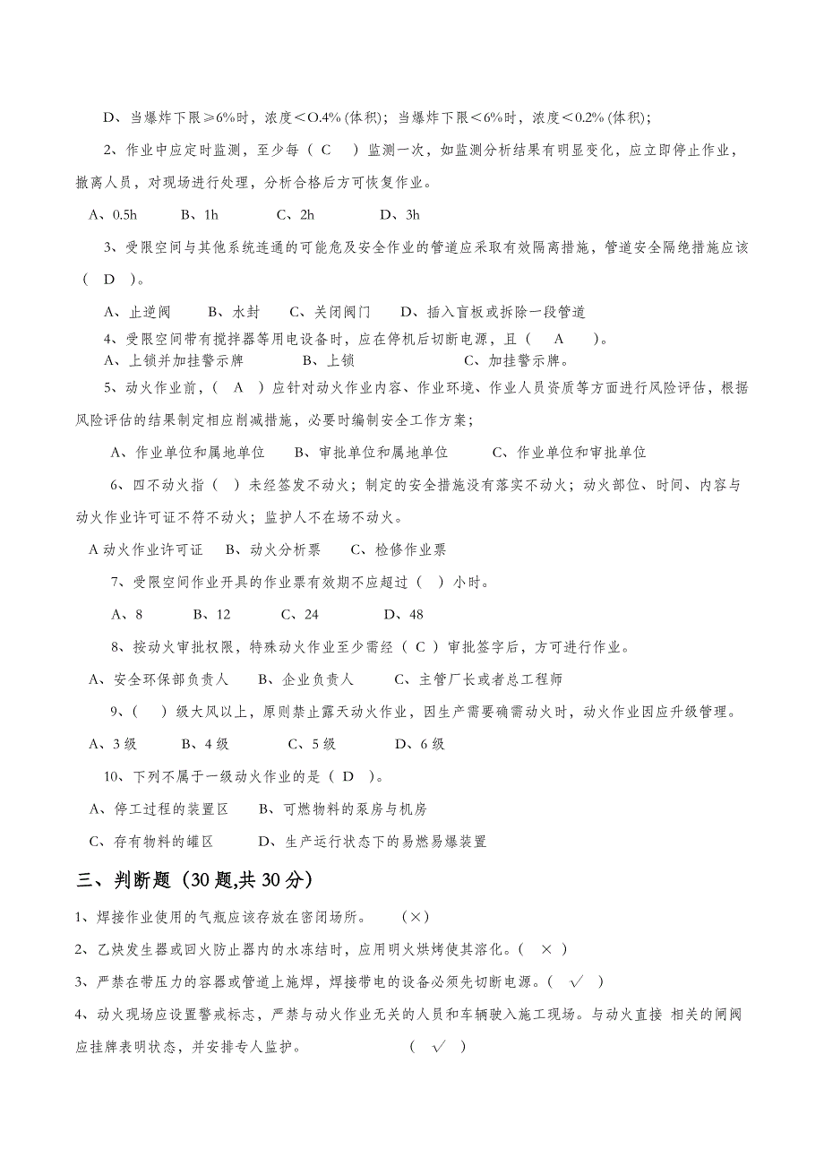 (完整版)动火和受限空间作业监护人考试题-有答案.doc_第2页