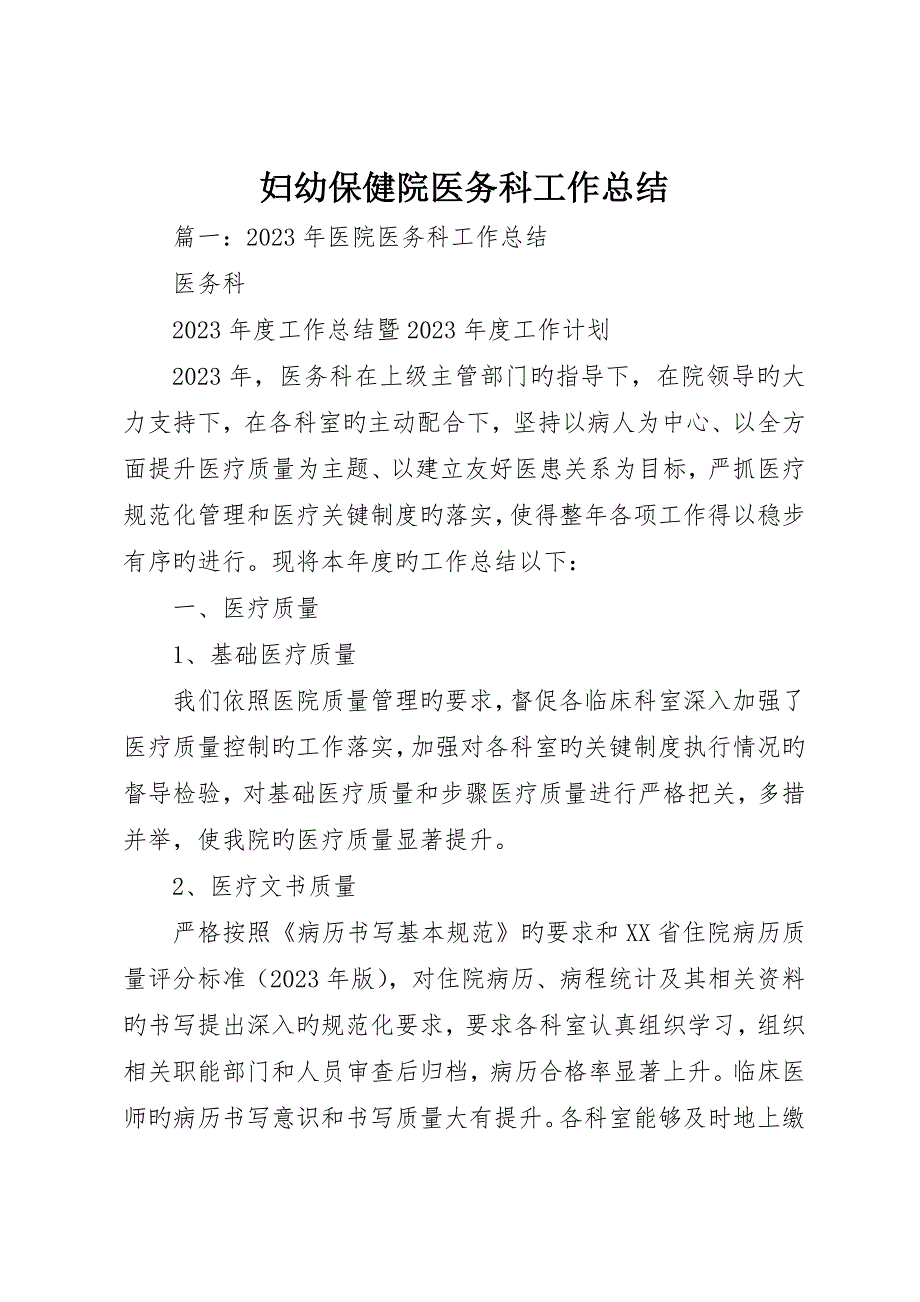 妇幼保健院医务科工作总结_第1页