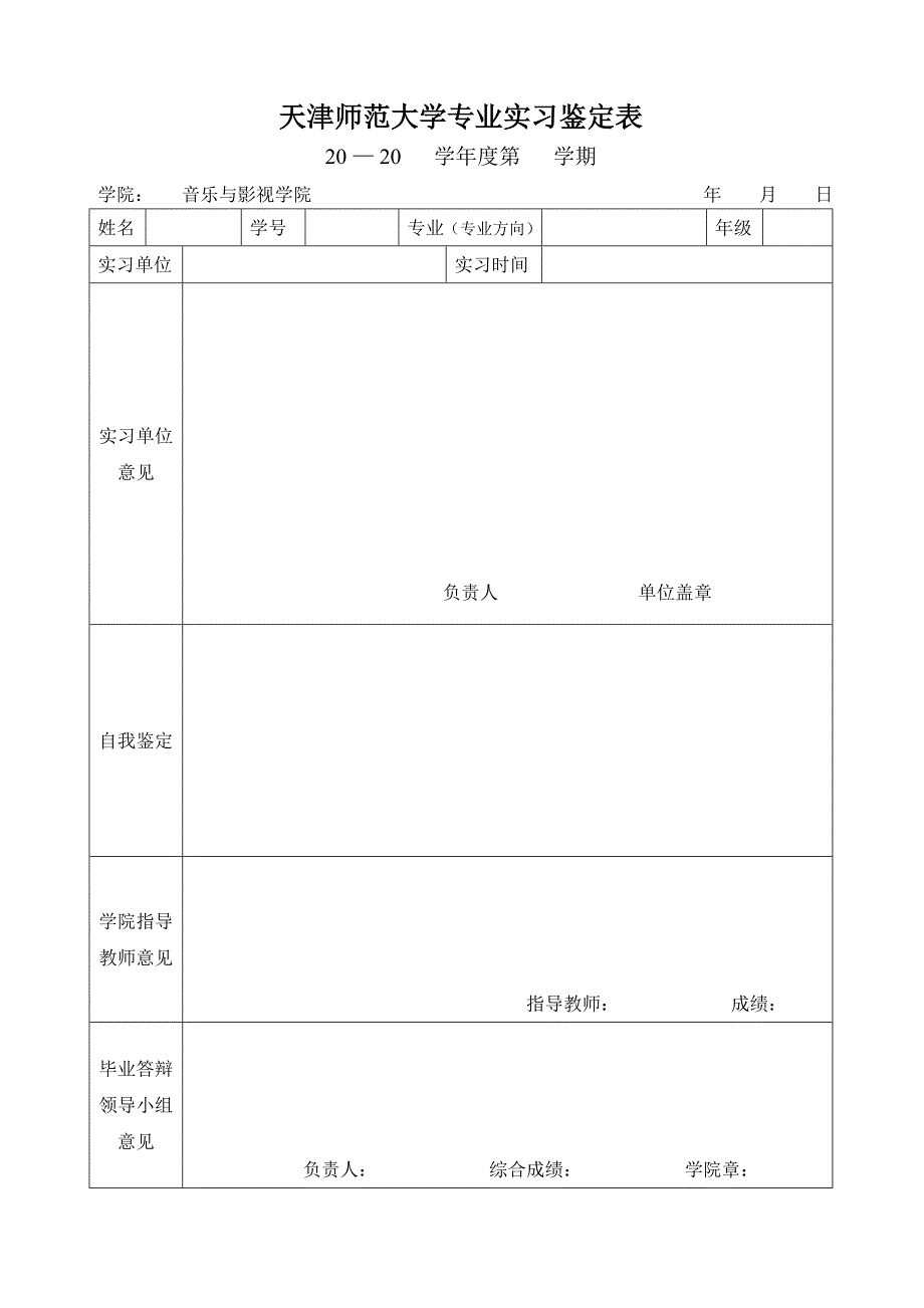 空白天津师范大学专业实习鉴定表.doc_第2页