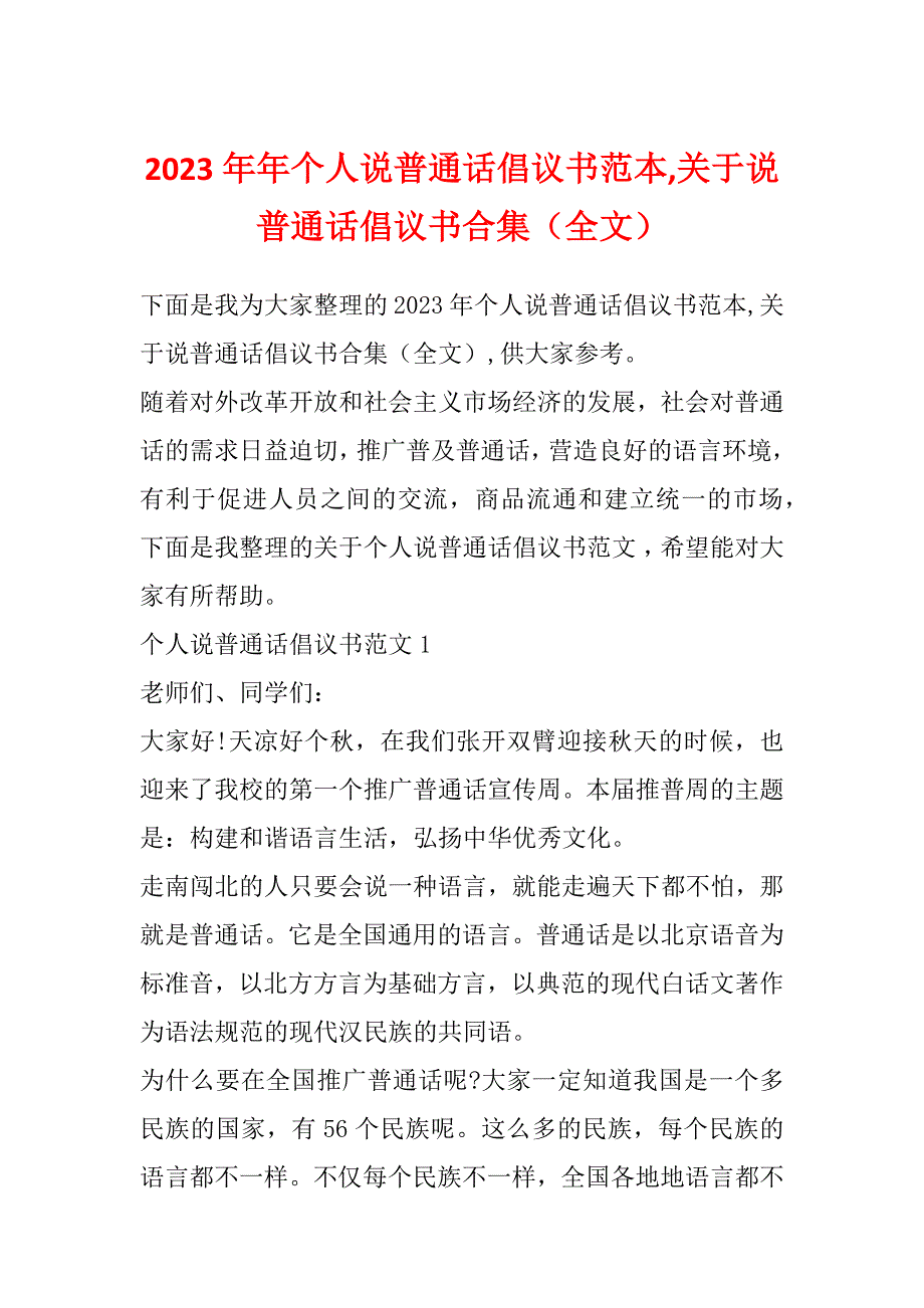 2023年年个人说普通话倡议书范本,关于说普通话倡议书合集（全文）_第1页