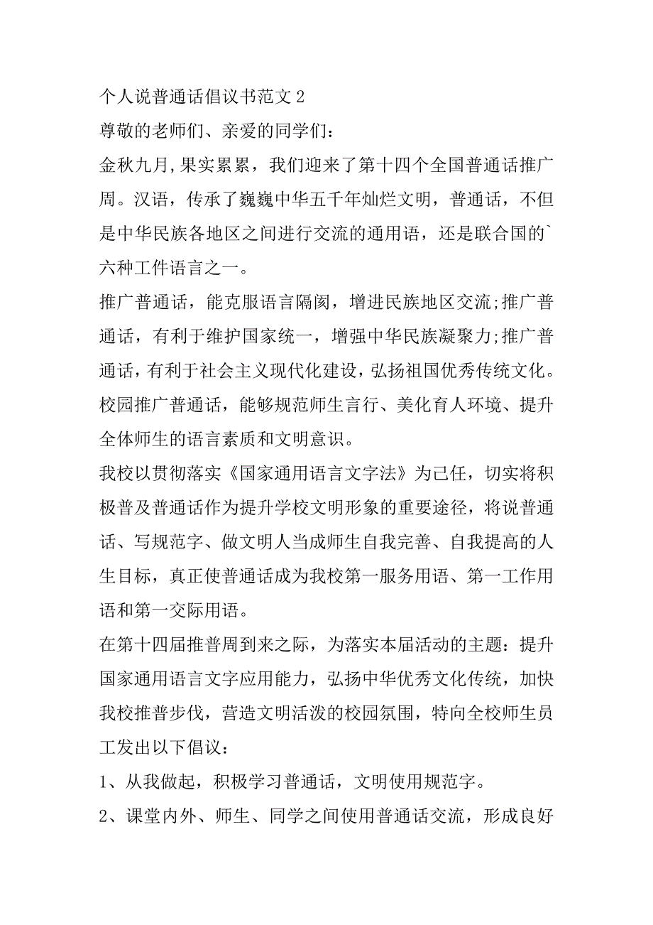 2023年年个人说普通话倡议书范本,关于说普通话倡议书合集（全文）_第3页