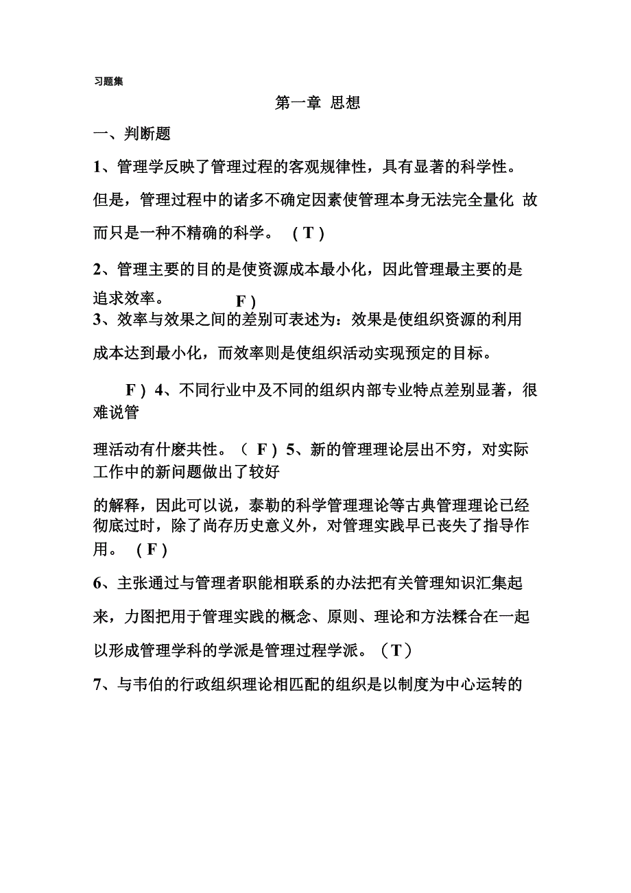 管理学选择判断题集有答案_第1页