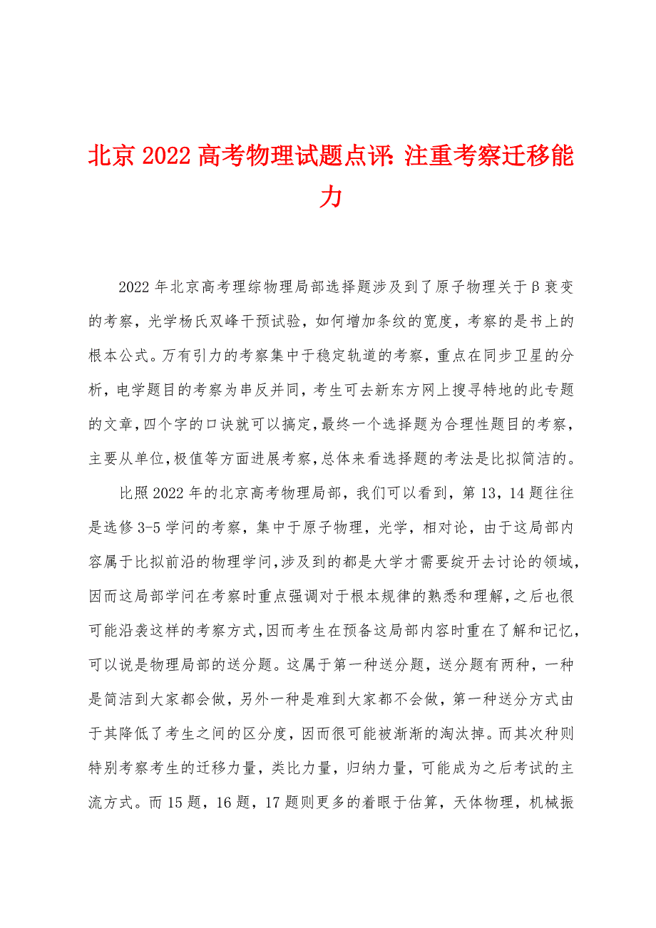 北京2022年高考物理试题点评注重考察迁移能力.docx_第1页